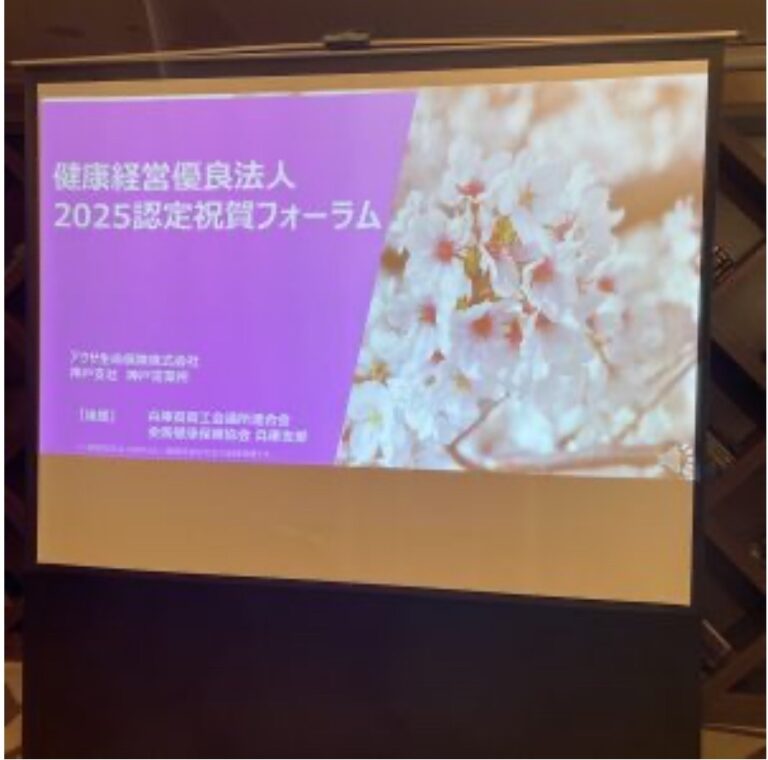健康経営優良法人2025 祝賀フォーラム参加