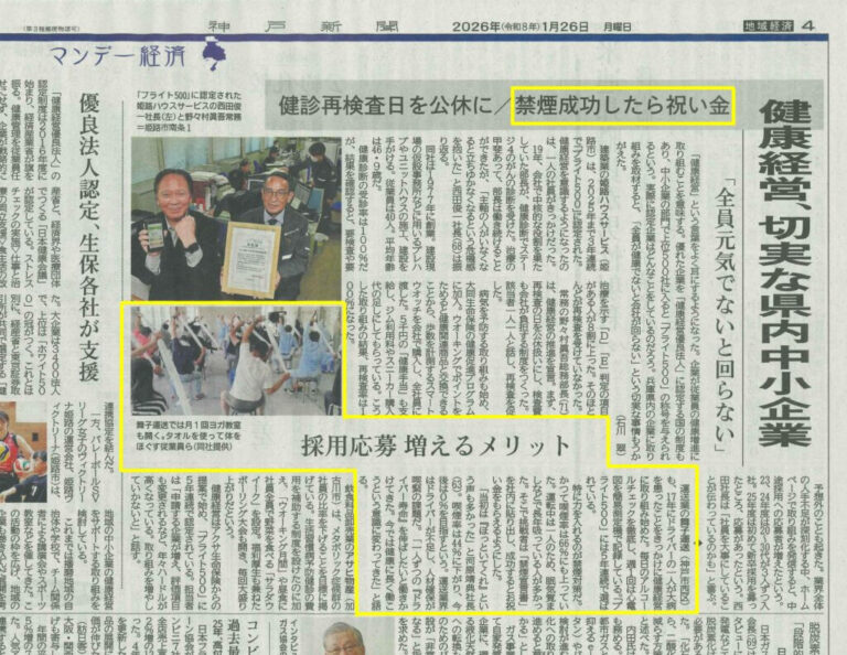 神戸新聞に弊社の「健康経営」の取組みが掲載されました