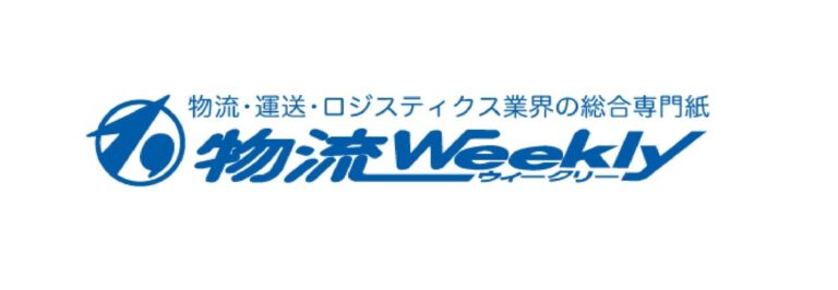 「健康経営」の取組みが物流Weekly誌で紹介されました