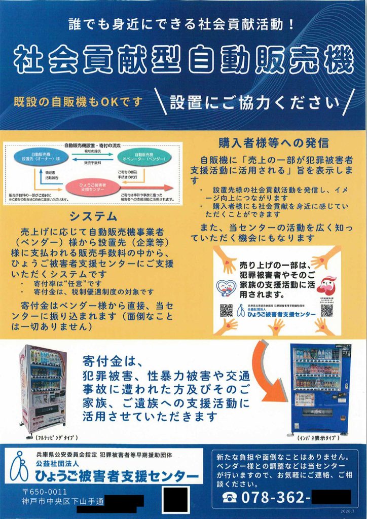 社会貢献型自動販売機を設置しました🥤