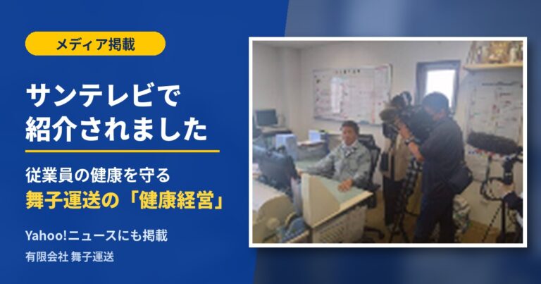 サンテレビで当社の「健康経営」の取り組みが紹介されました